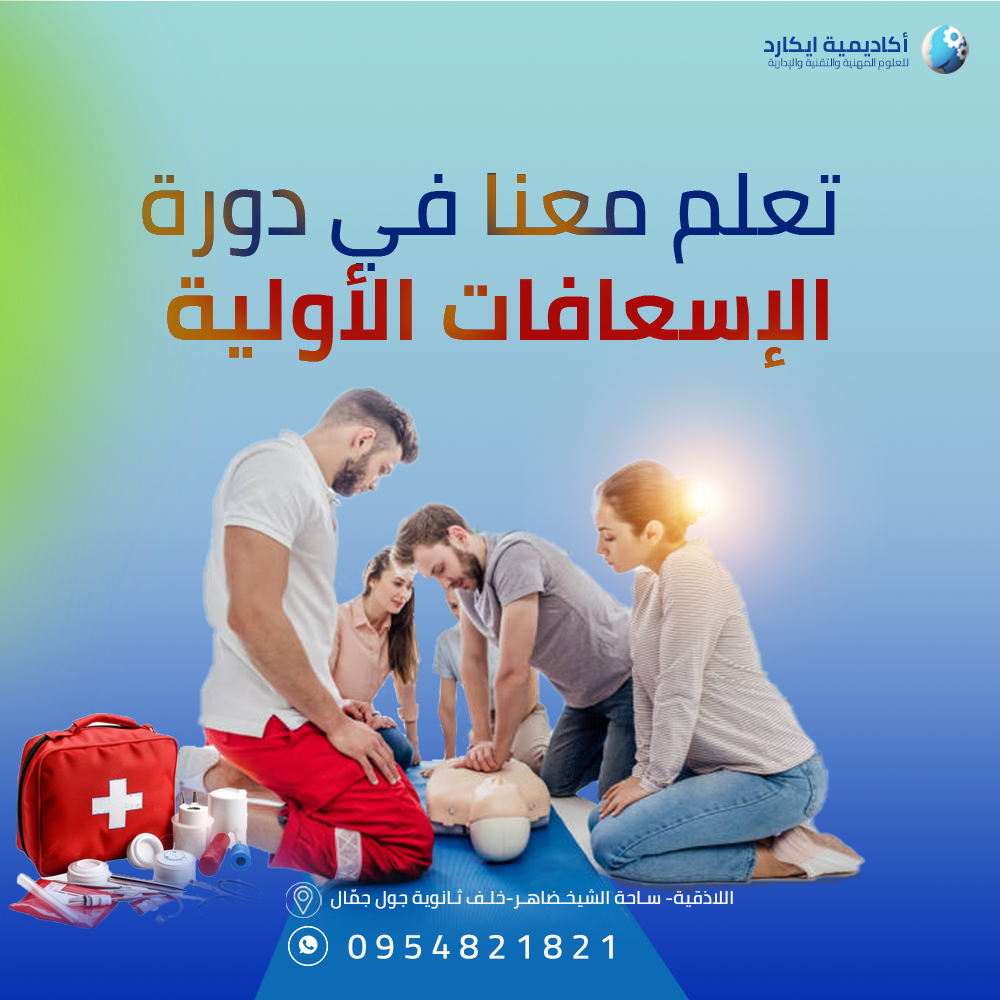 كورس اسعافات اولية