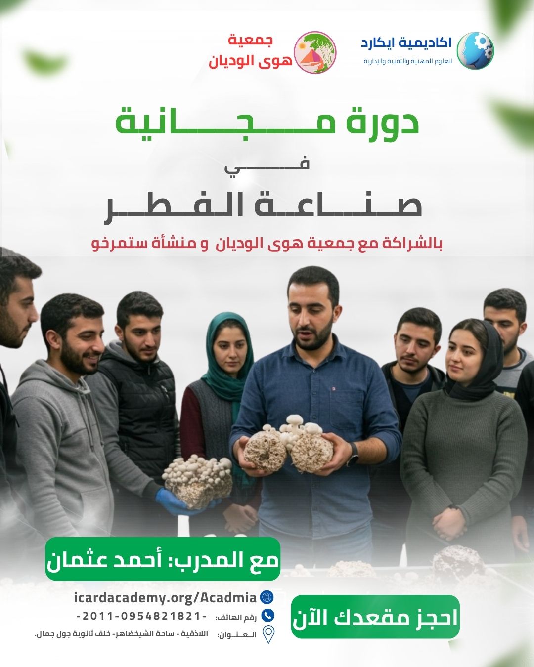 ورشة مجانية صناعة الفطر