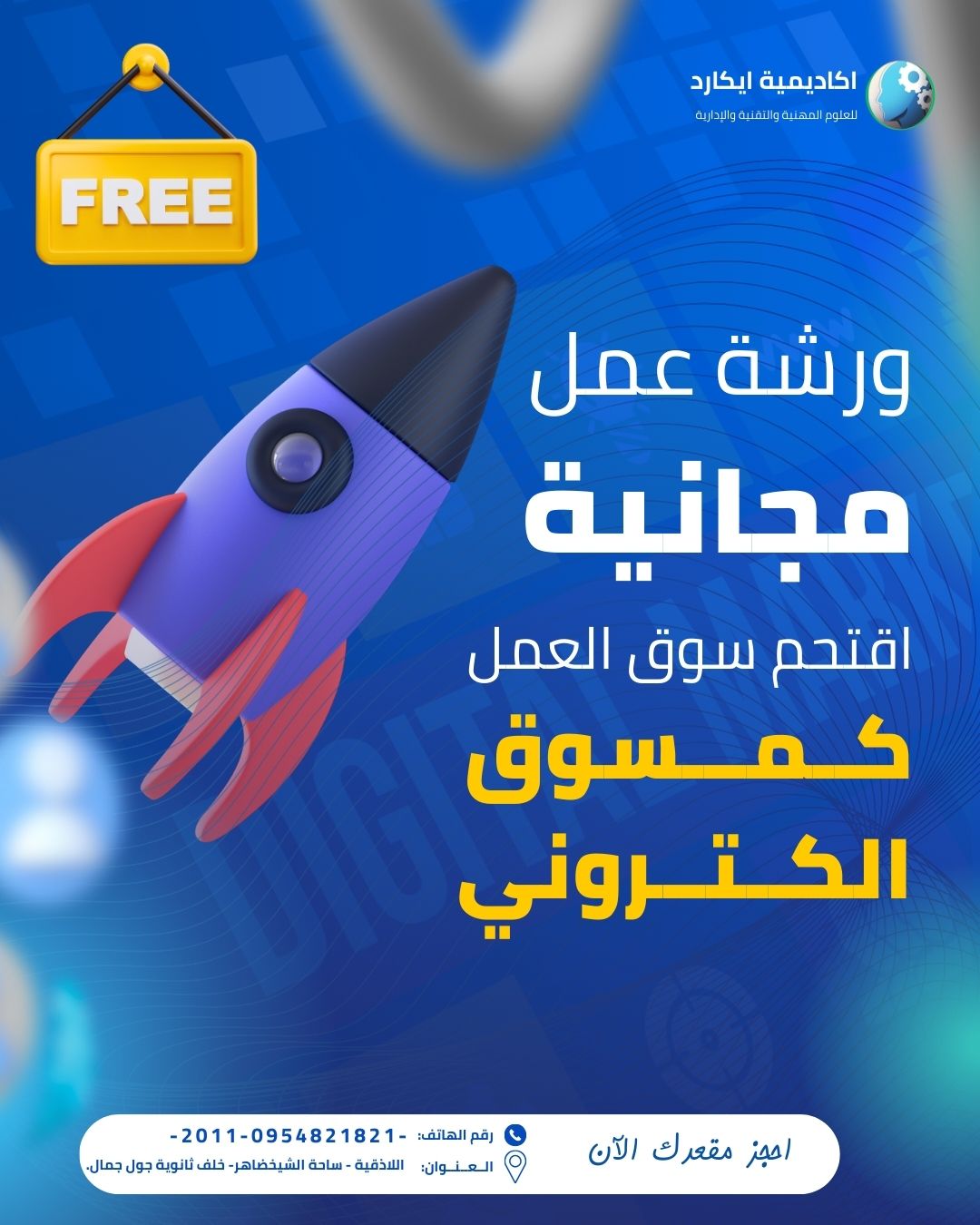 ورشة مجانية بالتسويق