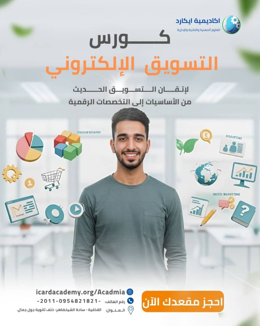 كورس تسويق الكتروني