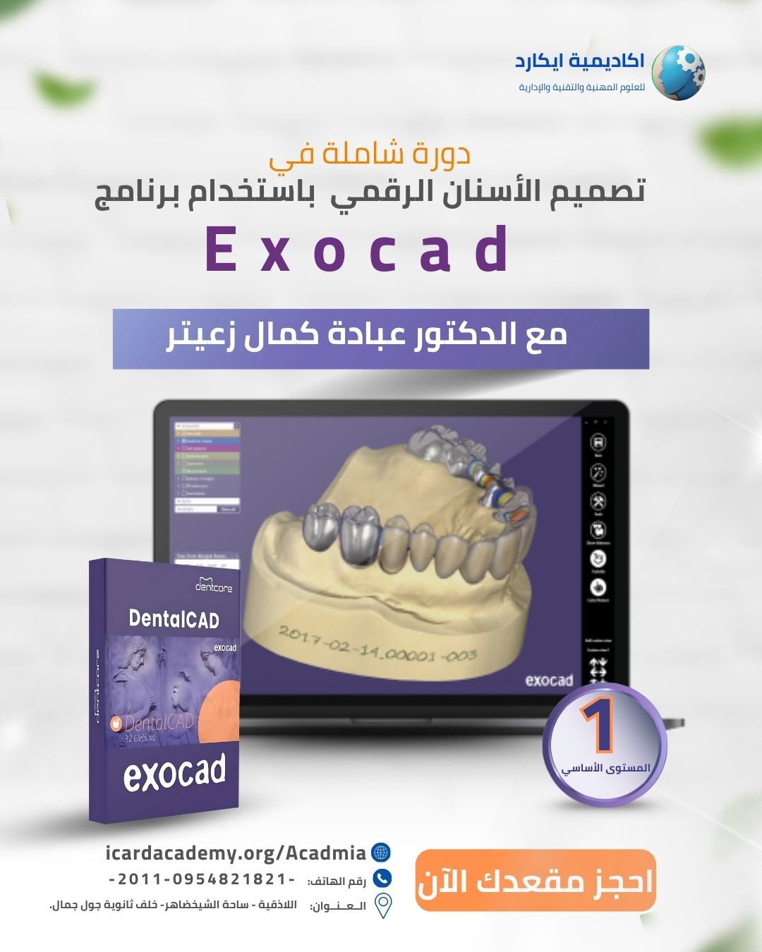 تصميم الأسنان الرقمي باستخدام برنامج_Exocad