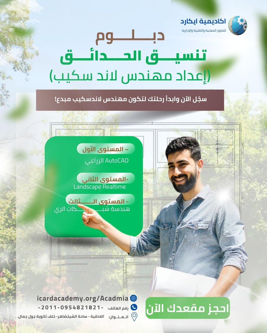 كورس تنسيق الحدائق باستخدا برنامج لاند سكيب