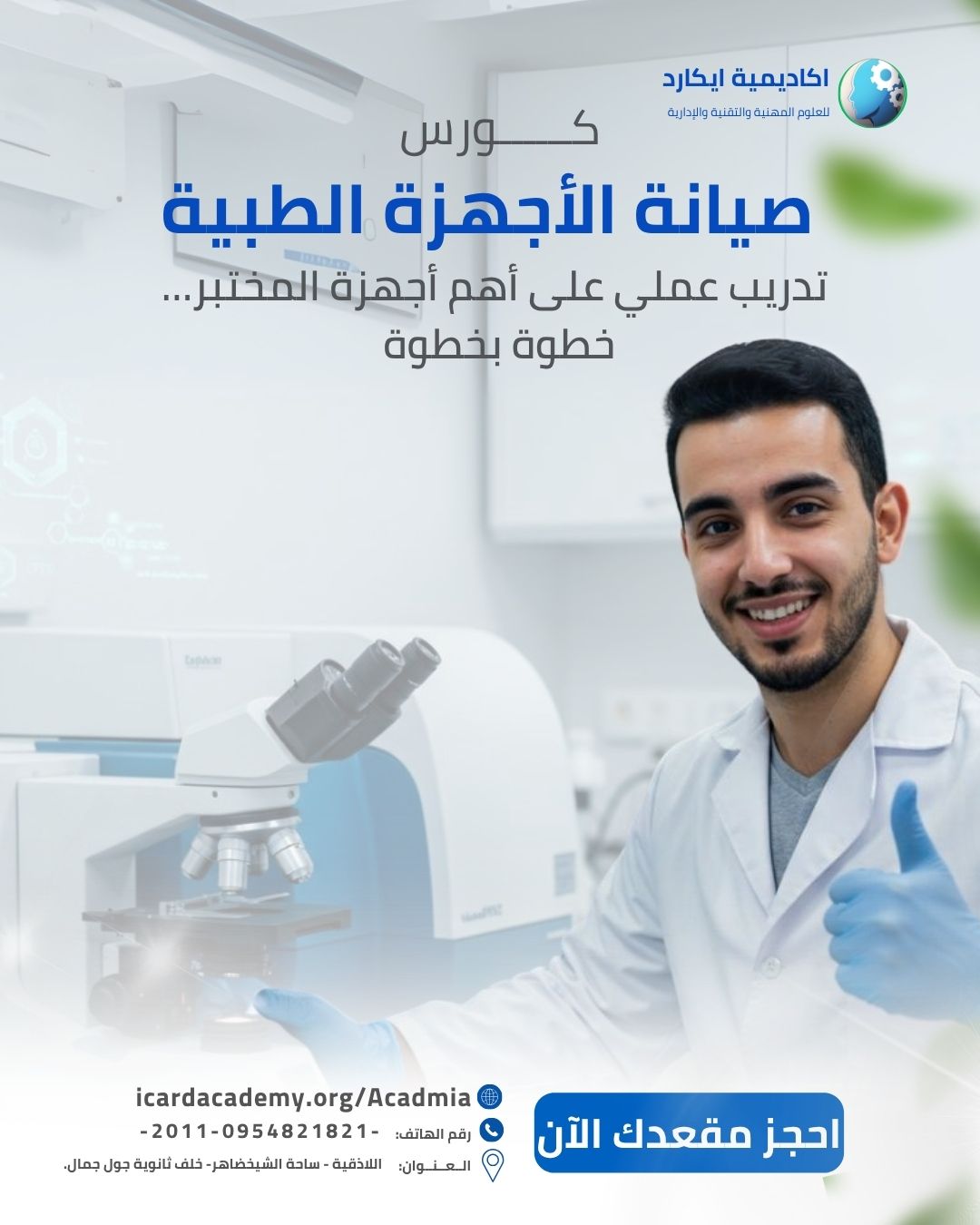 صيانة الأجهزة الطبية