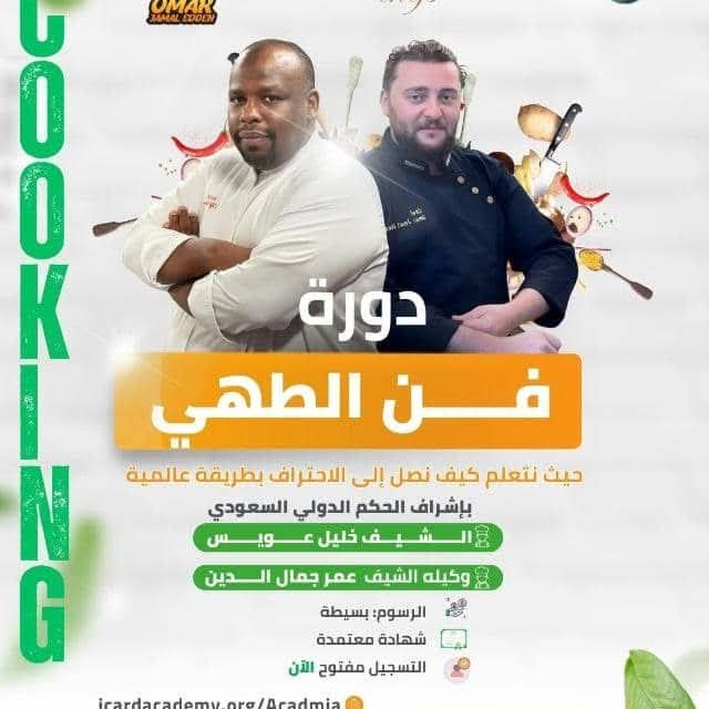الحدث الاكبر     دورة فن الطهي