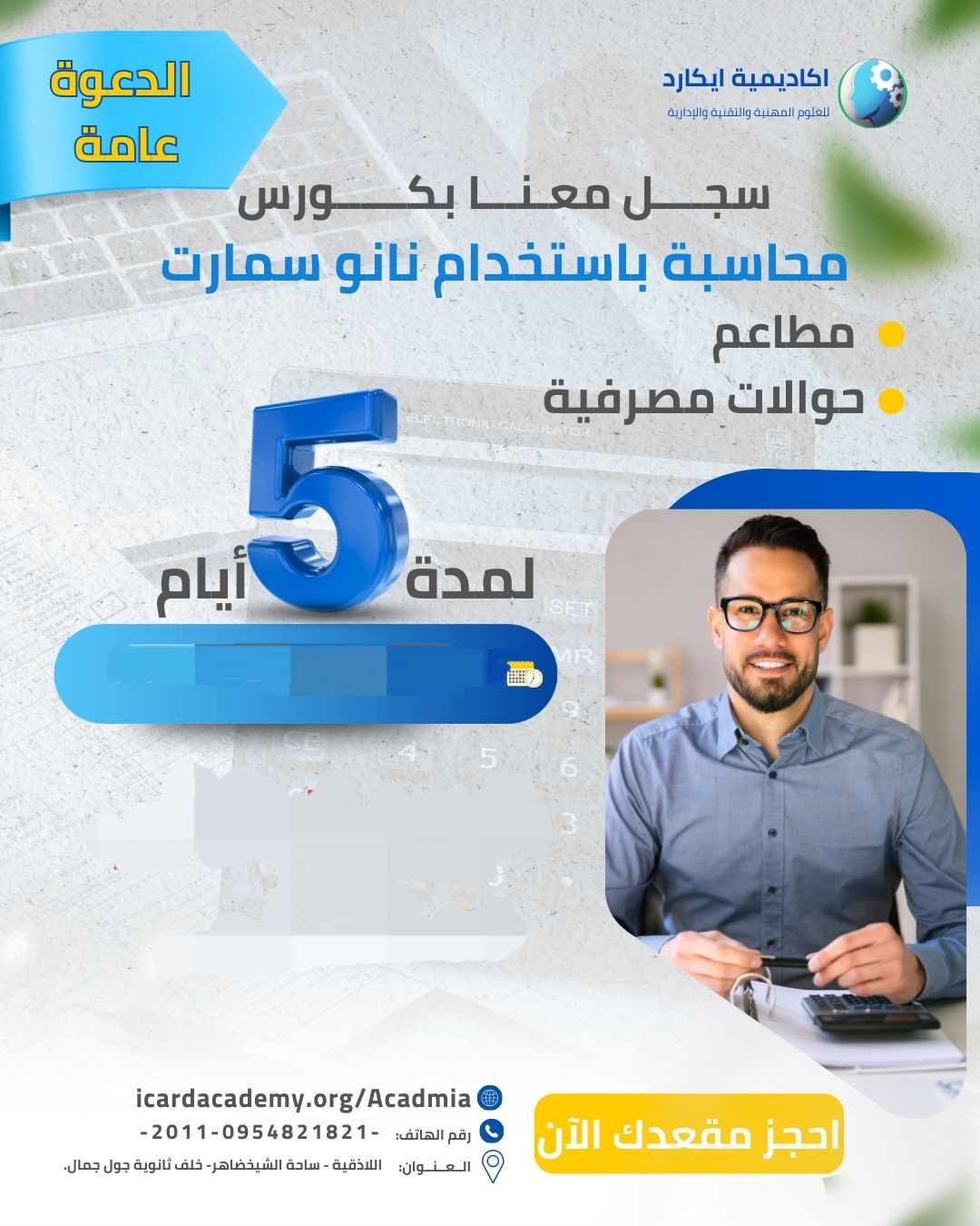 موعد كورس محاسبة تجارية نانو سمارت شبه مجاني