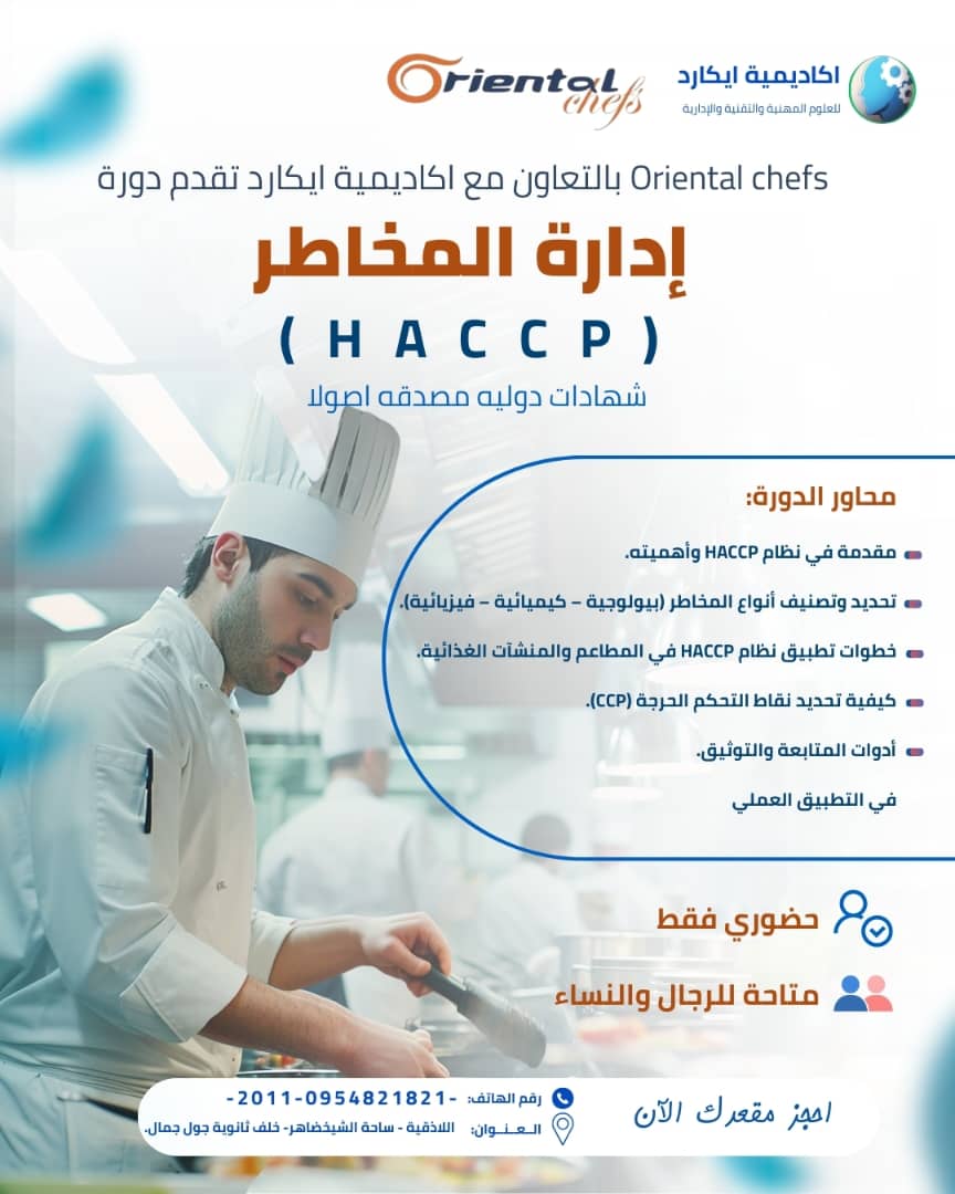 كورسات مميزة منهج HACCP المتكامل لإدارة سلامة الغذاء في المطاعم