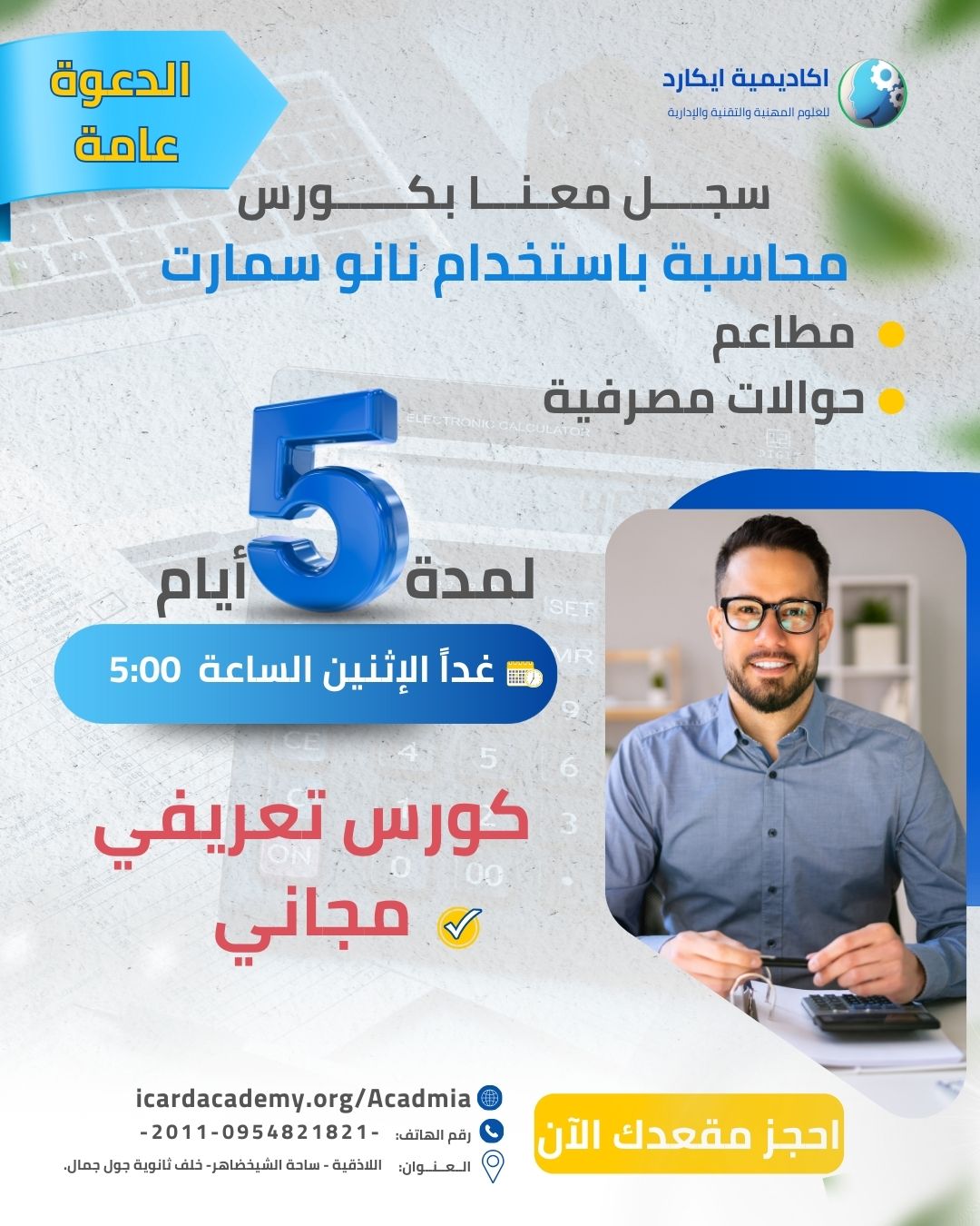 ورشة محاسبة برنامج نانو سمارت