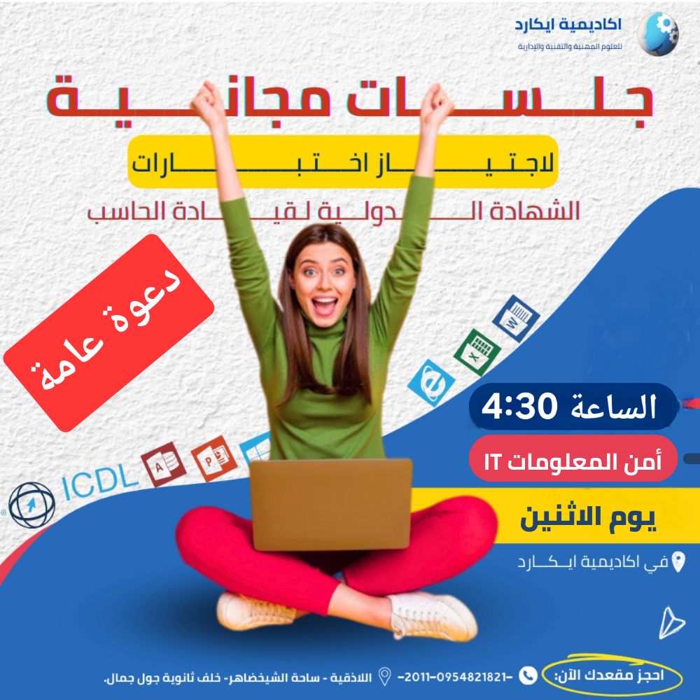 جلسة مجانية أمن المعلومات IT